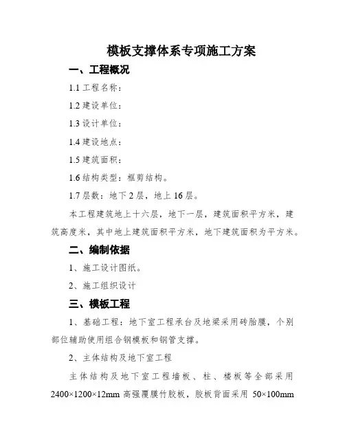 模板支撑体系专项施工方案