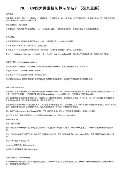 79、TCP四大拥塞控制算法总结？（极其重要）