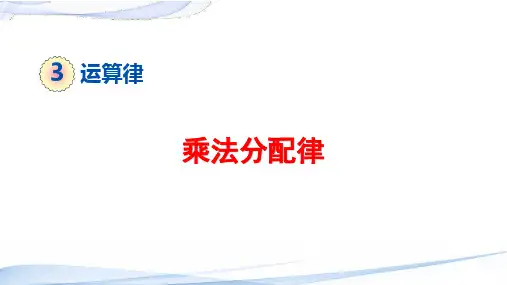 人教版四年级下册数学第5课时 乘法分配律(课件)(共16张PPT)