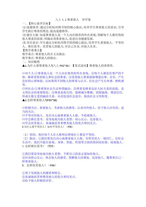 尊重他人+导学案 部编版道德与法治八年级上册