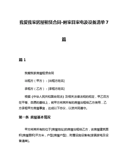 我爱我家房屋租赁合同-附家具家电及设备清单7篇