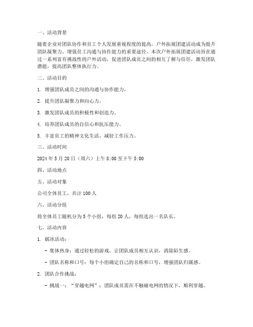 户外拓展团建活动计划方案