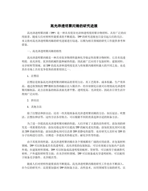 高光泽透明聚丙烯的研究进展
