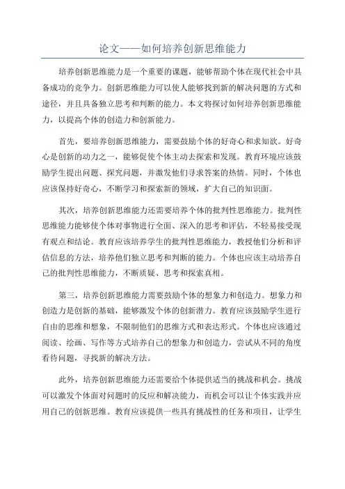 论文——如何培养创新思维能力