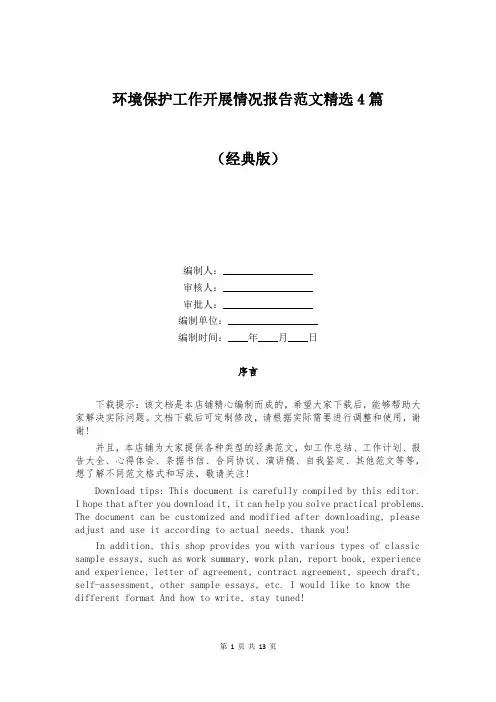 环境保护工作开展情况报告范文精选4篇