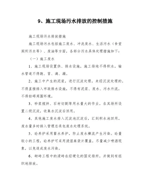 9、施工现场污水排放的控制措施