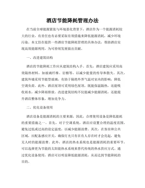 酒店节能降耗管理办法