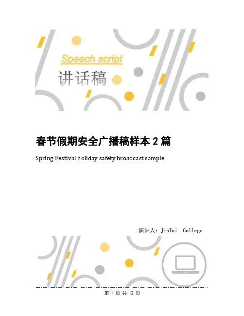 春节假期安全广播稿样本2篇