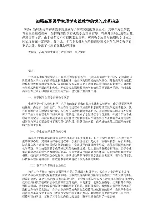 加强高职医学生理学实践教学的深入改革措施