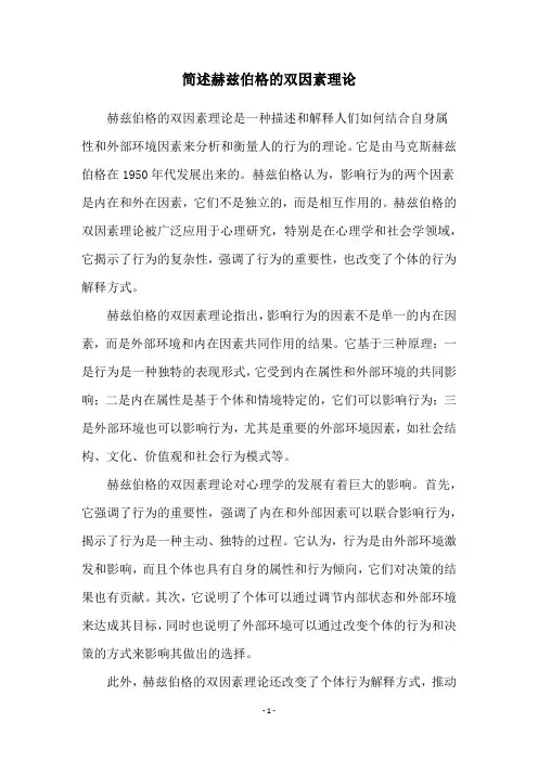 简述赫兹伯格的双因素理论