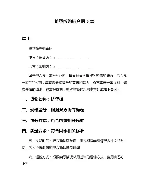 挤塑板购销合同5篇