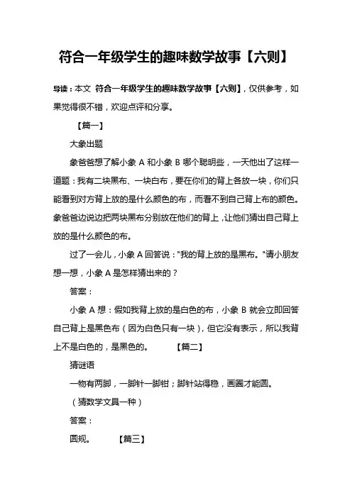 符合一年级学生的趣味数学故事【六则】