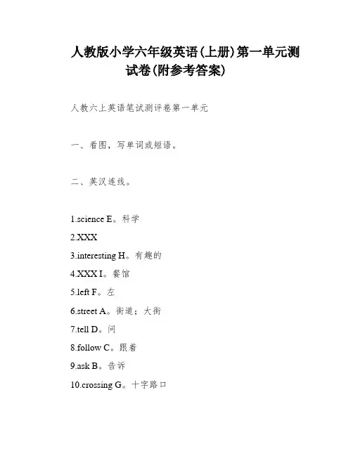 人教版小学六年级英语(上册)第一单元测试卷(附参考答案)