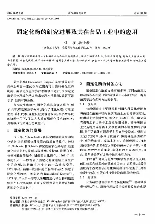 固定化酶的研究进展及其在食品工业中的应用