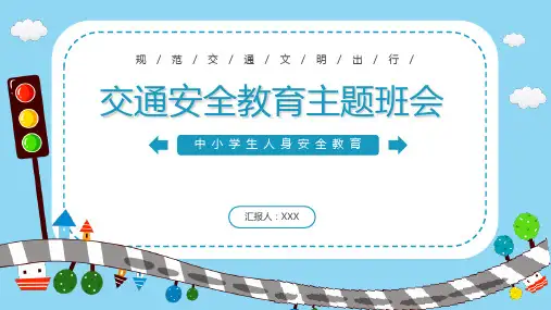 交通安全教育主题班会PPT课件