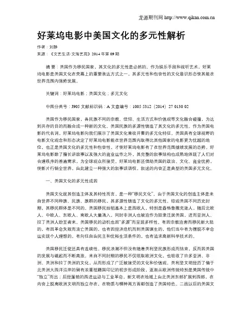好莱坞电影中美国文化的多元性解析
