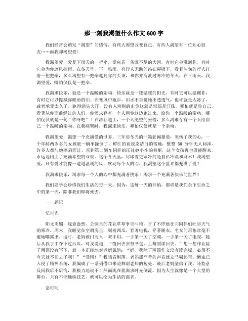 那一刻我渴望什么作文600字