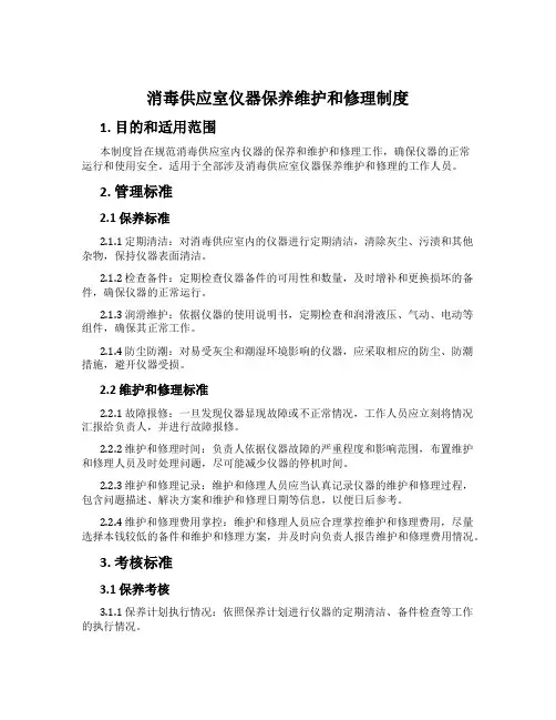消毒供应室仪器保养维修制度