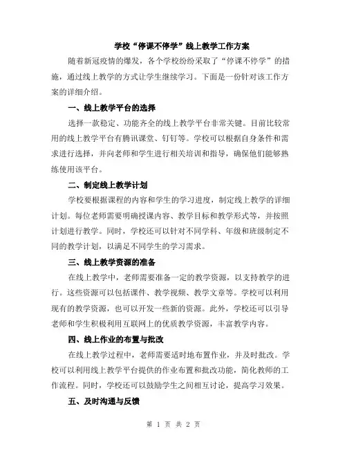 学校“停课不停学”线上教学工作方案