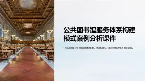 公共图书馆服务体系构建模式案例分析课件