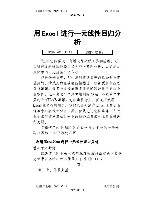 用Excel做线性回归分析之欧阳音创编