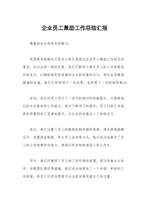 企业员工激励工作总结汇报