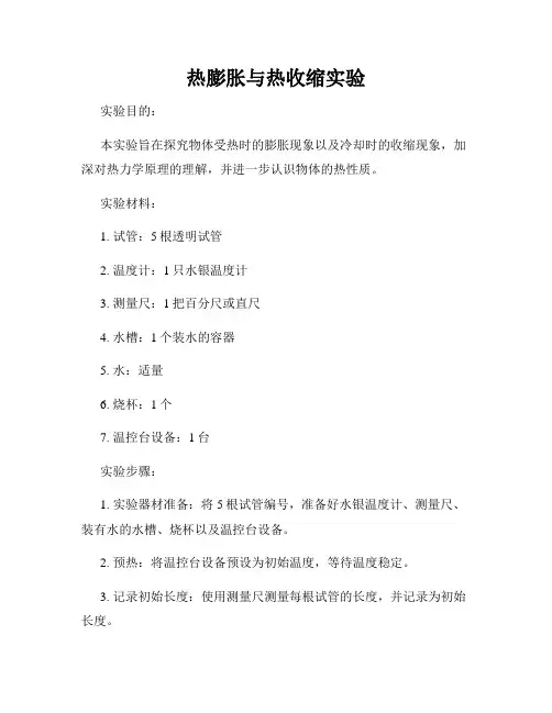 热膨胀与热收缩实验
