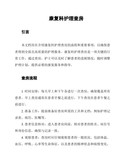 康复科护理查房
