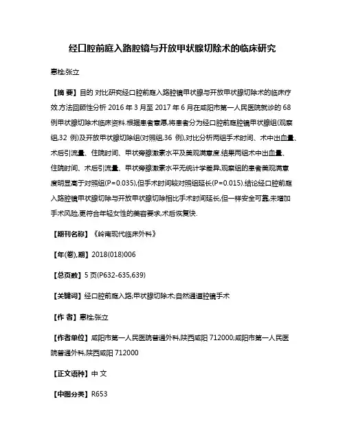 经口腔前庭入路腔镜与开放甲状腺切除术的临床研究