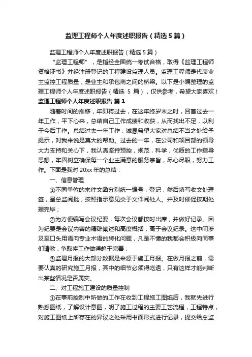 监理工程师个人年度述职报告（精选5篇）