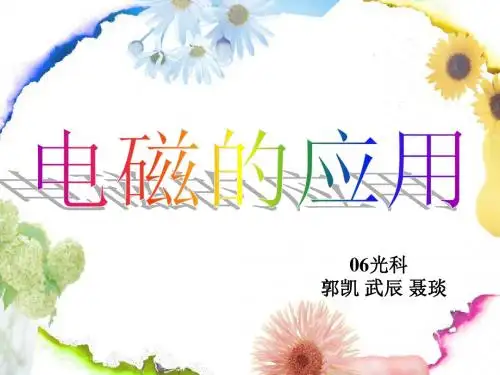 电磁学的应用
