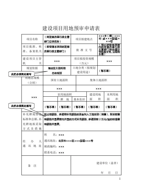 建设项目用地预审申请表