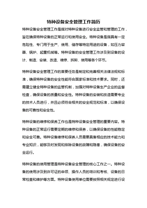 特种设备安全管理工作简历