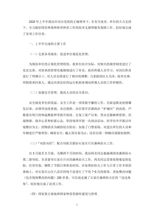 2020年林业站工作总结(最新)