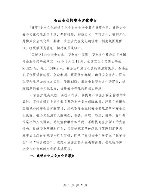 石油企业的安全文化建设（二篇）