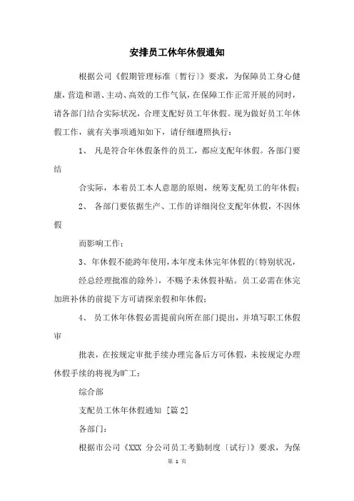 安排员工休年休假通知