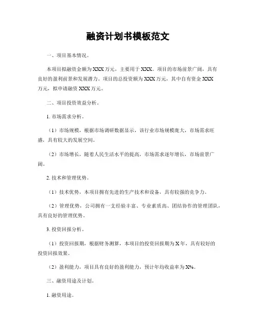 融资计划书模板范文