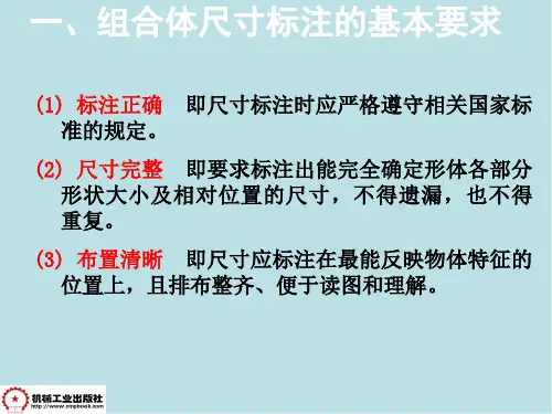 机械制图4-4 组合体尺寸注法