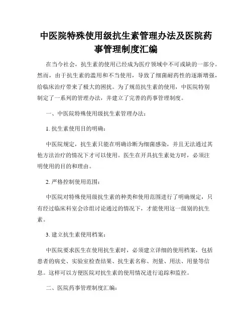 中医院特殊使用级抗生素管理办法及医院药事管理制度汇编