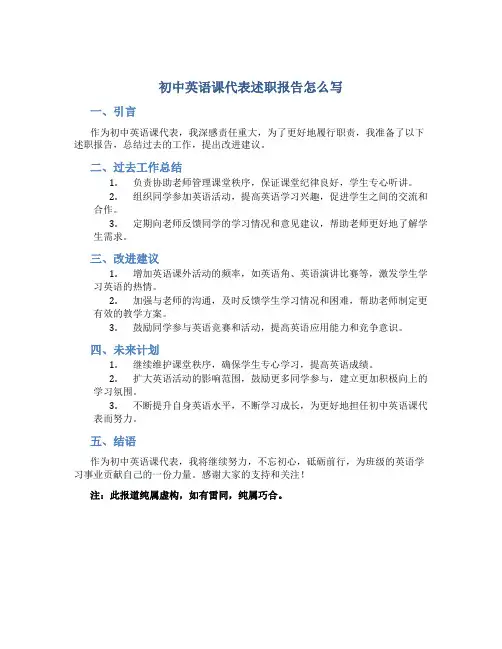 初中英语课代表述职报告怎么写