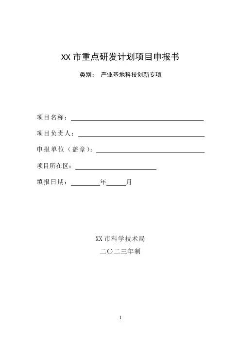 重点研发计划项目申报书