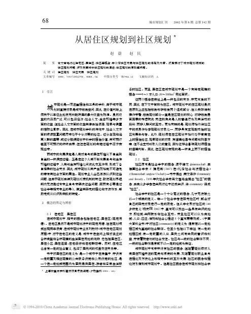 从居住区规划到社区规划