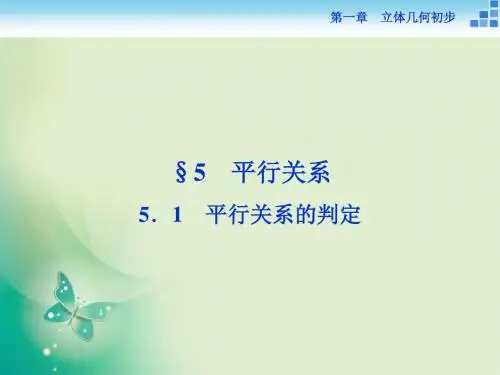 2019教育数学北师大版必修2课件：第一章51平行关系的判定 (45张)数学