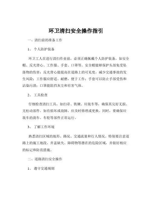 环卫清扫安全操作指引