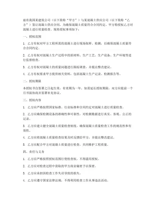 混凝土检查授权书