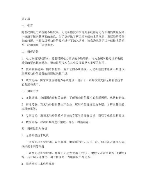 无功补偿调研报告模板(3篇)
