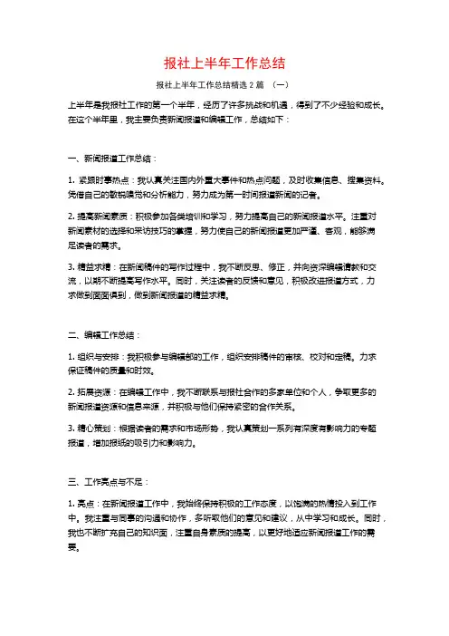 报社上半年工作总结2篇