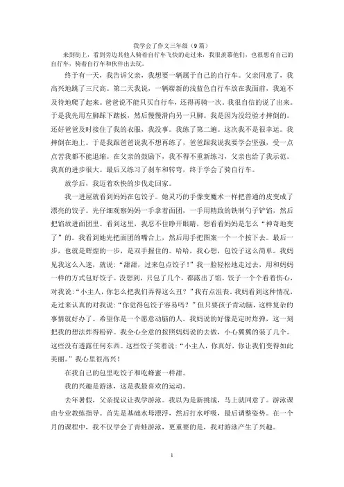 我学会了作文三年级(9篇)