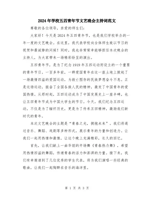 2024年学校五四青年节文艺晚会主持词范文