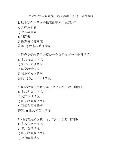 工会财务知识竞赛线上热身赛题库参考(带答案)